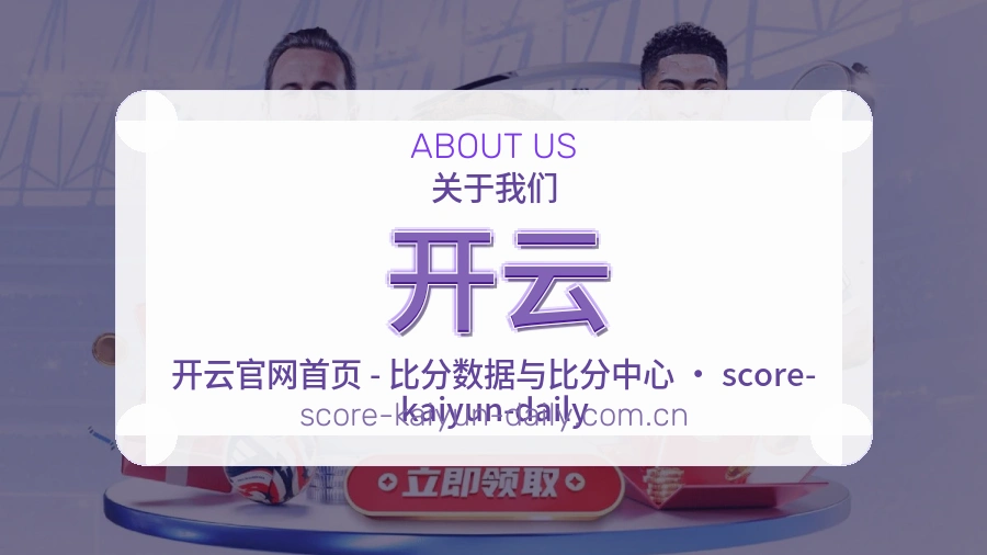 开云体育赛事服务介绍